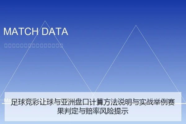 足球竞彩让球与亚洲盘口计算方法说明与实战举例赛果判定与赔率风险提示