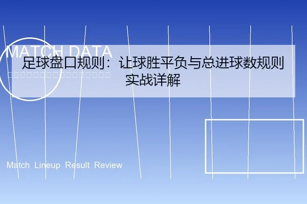 足球盘口规则：让球胜平负与总进球数规则实战详解