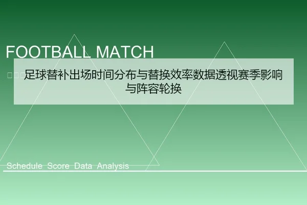 足球替补出场时间分布与替换效率数据透视赛季影响与阵容轮换