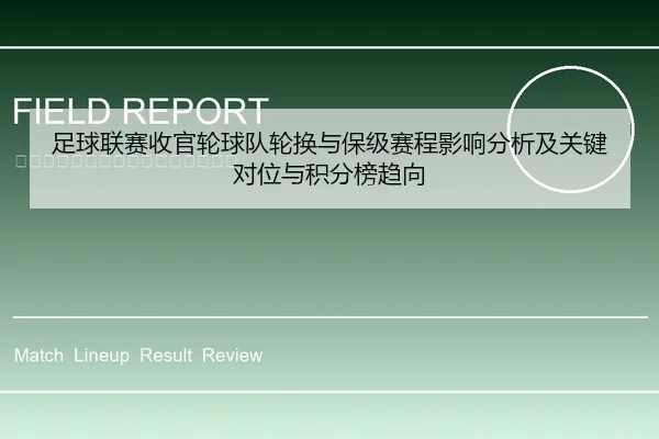 足球联赛收官轮球队轮换与保级赛程影响分析及关键对位与积分榜趋向