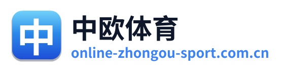 中欧体育